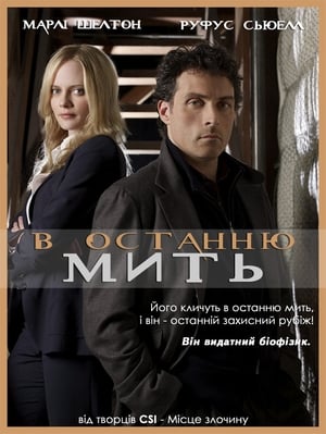 Poster В останню мить Сезон 1 Серія 3 2008