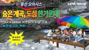 EP.62 It's Hot? Even Better: A Hidden Valley in Yongsan Part 1