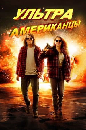 Ультраамериканцы (2015)