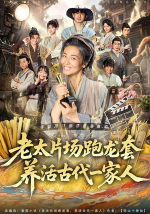 老太片场跑龙套，养活古代一家人