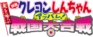 クレヨンしんちゃん 嵐を呼ぶ アッパレ！戦国大合戦 — Logos 1