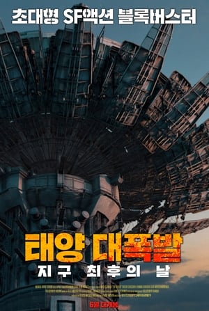 Image 태양 대폭발: 지구 최후의 날