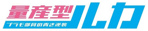 量産型ルカ -プラモ部員の青き逆襲- — Logos 1