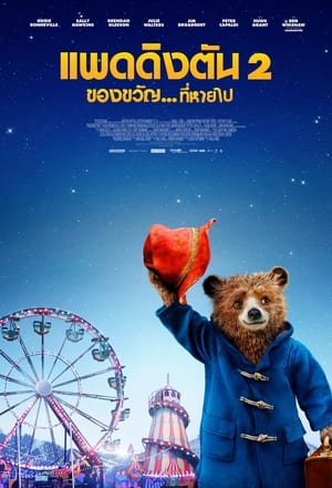 แพดดิงตัน 2 ของขวัญ...ที่หายไป (2017)