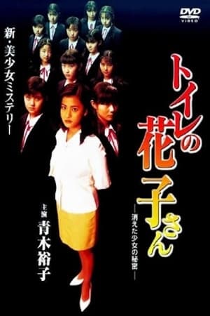 Poster Toilet Hanako-san: Secret of the Disappearing Girl (1997)