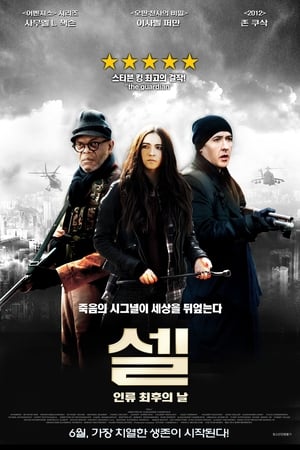 Poster 셀: 인류 최후의 날 2016