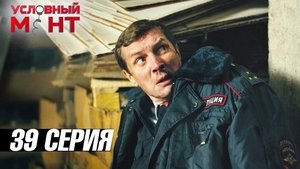 Épisode 39