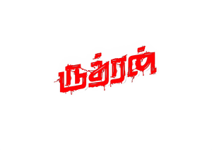 ருத்ரன் — Logos 3