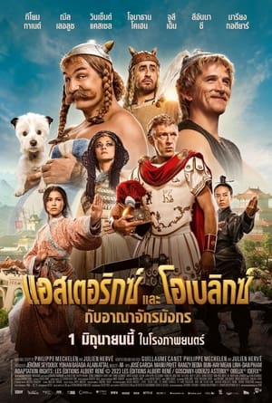 Poster แอสเตอริกซ์ และ โอเบลิกซ์ กับอาณาจักรมังกร 2023