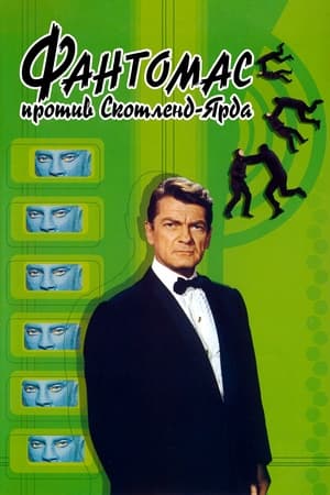 Фантомас против Скотланд-Ярда (1967)