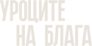 Уроците на Блага — Logos 4