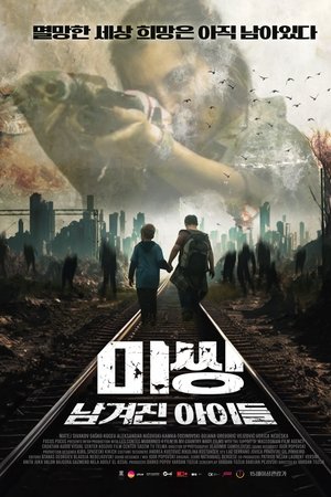 Image 미씽: 남겨진 아이들