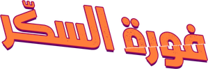 Devendo pra Máfia — Logos 2
