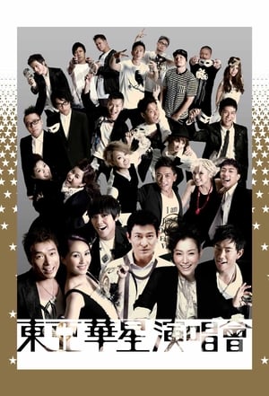 Poster 東亞華星演唱會 (2009)