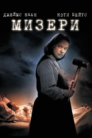 Poster Мизери 1990