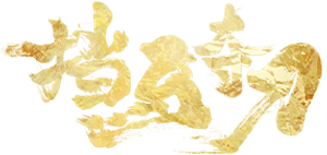 挡马夺刀 — Logos 1