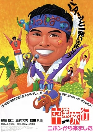 Poster 卒業旅行　ニホンから来ました 1993