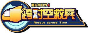 喜羊羊与灰太狼之跨时空救兵 — Logos 1