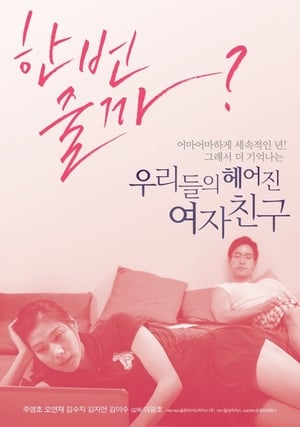 Poster 우리들의 헤어진 여자친구 2013