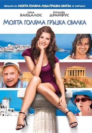 Моята голяма гръцка свалка (2009)