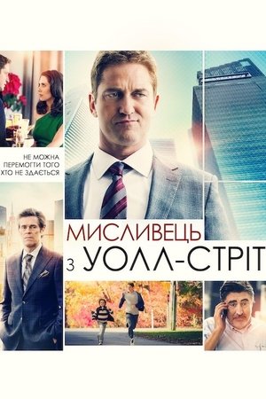 Poster Мисливець з Уолл-стріт 2016