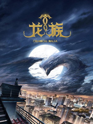 Dragon Raja -The Blazing Dawn- 26