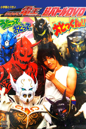 Image Kamen Rider Den-O - Hyper Battle DVD Cantando y bailando ¡¡Gran entrenamiento!!