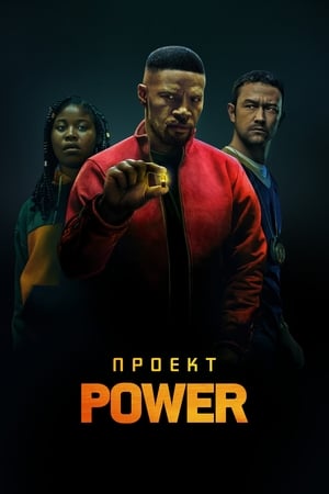 Poster Проект Power 2020