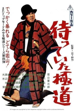 Poster 待っていた極道 1969