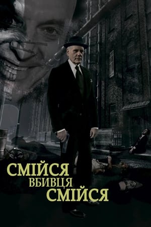 Poster Смійся, вбивця, смійся 2015