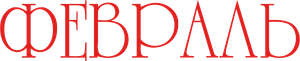 La enviada del mal — Logos 7