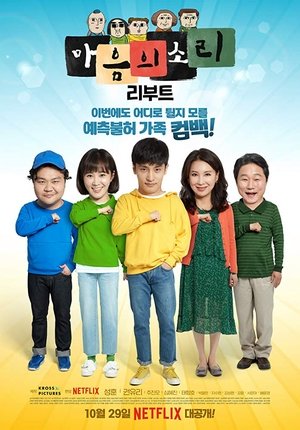 Poster 마음의 소리 리부트: 얼간이들 2018