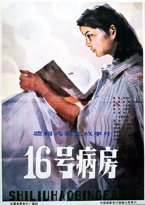 Poster 十六号病房 1983