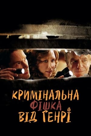 Кримінальна фішка від Генрі 2010