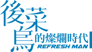 Refresh Man — Logos 1