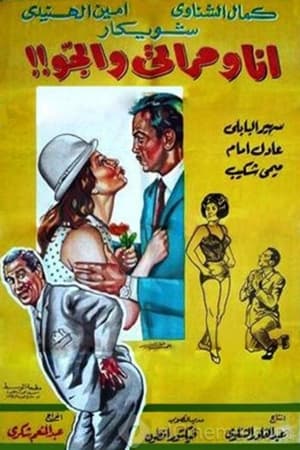 Poster أنا ومراتي والجو 1969