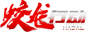 Operation Hadal — Logos 2