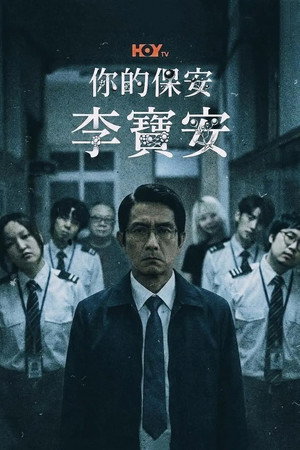 你的保安 李寶安