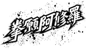 KENGAN ASHURA — Logos 5