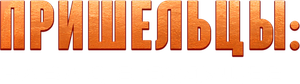 Alienoid: Return to the Future — Logos 10