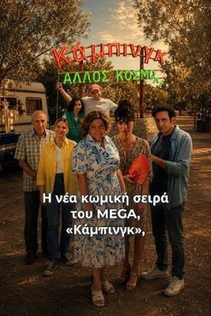 Κάμπινγκ