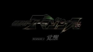 劇場版 仮面ライダーアマゾンズ Season1 覚醒 film complet