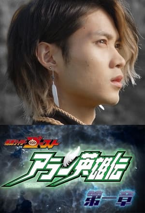 Image Kamen Rider Ghost - La Leyenda del Héroe Alain