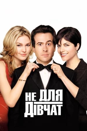 Poster Не для дівчат 2003