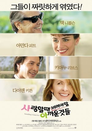 사랑할 때 버려야 할 아까운 것들 (2003)