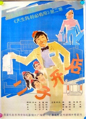 Er Zi Has a Little Hotel poster