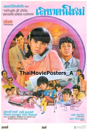 Poster เลขาคนใหม่ (1983)