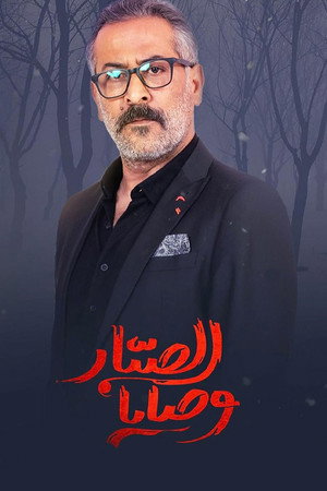 Wasaya Al Sabbar