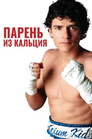 Poster Парень из кальция 2004
