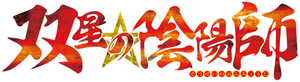Twin Star Exorcists — Logos 1